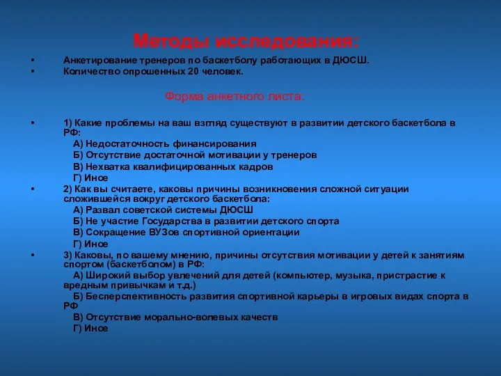 Методы исследования: Анкетирование тренеров по баскетболу работающих в ДЮСШ. Количество опрошенных