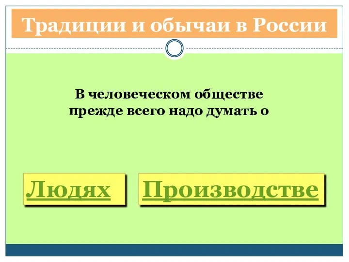 Традиции и обычаи в России В человеческом обществе прежде всего надо думать о Людях Производстве