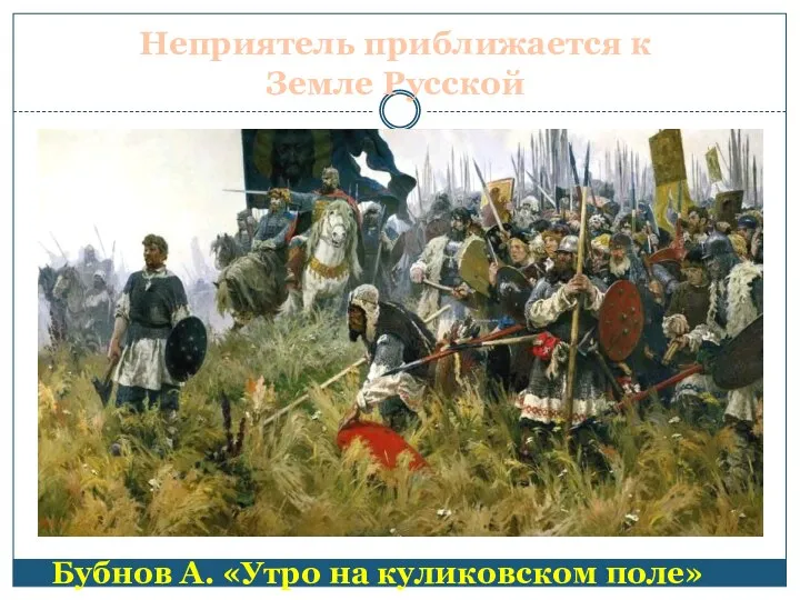 Неприятель приближается к Земле Русской Бубнов А. «Утро на куликовском поле»