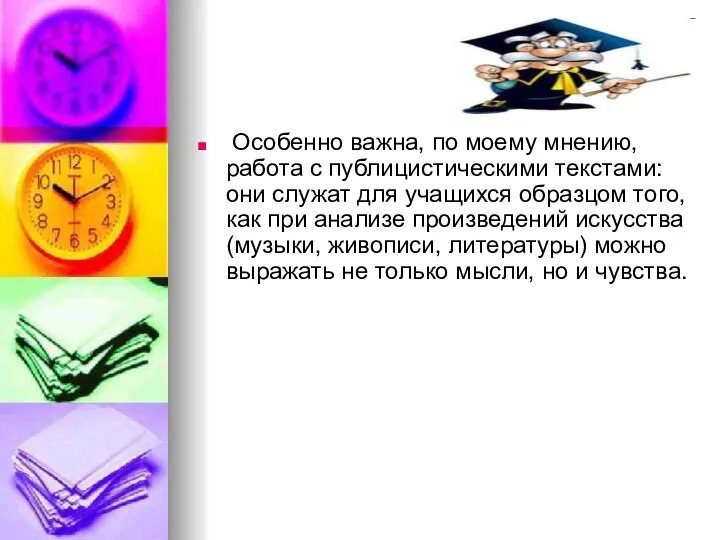 Особенно важна, по моему мнению, работа с публицистическими текстами: они служат