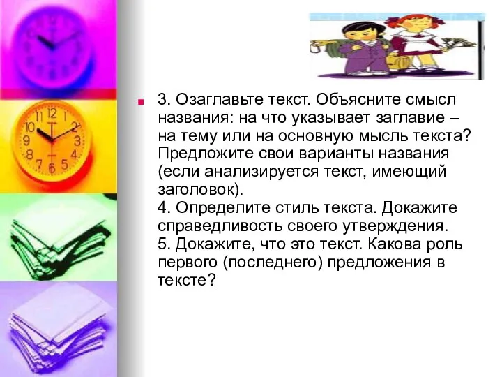 3. Озаглавьте текст. Объясните смысл названия: на что указывает заглавие –