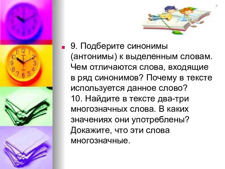 9. Подберите синонимы (антонимы) к выделенным словам. Чем отличаются слова, входящие