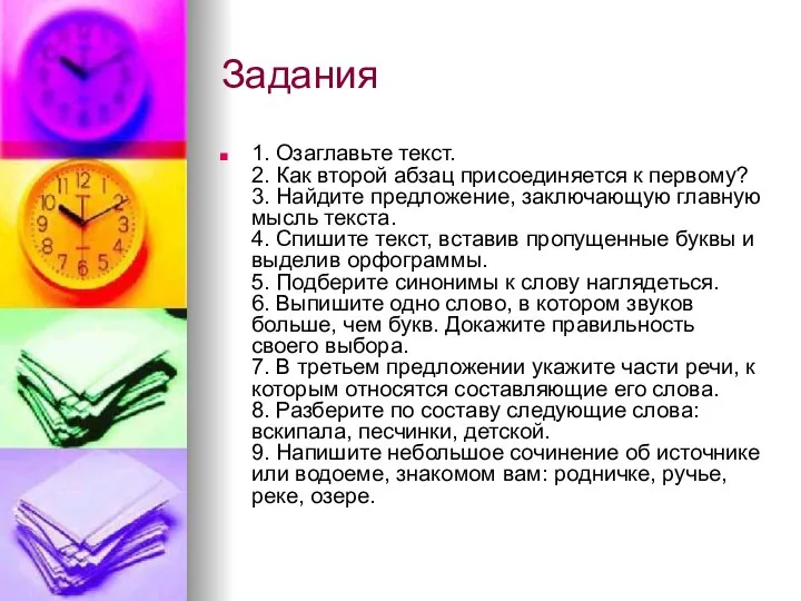 Задания 1. Озаглавьте текст. 2. Как второй абзац присоединяется к первому?