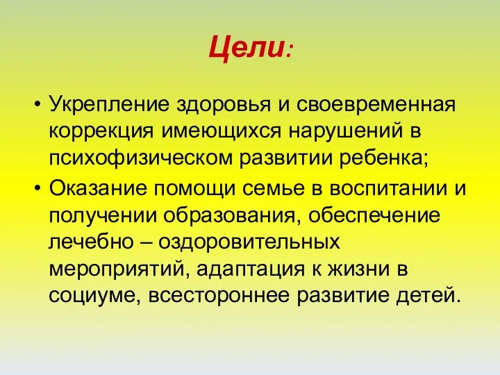 Цели: Укрепление здоровья и своевременная коррекция имеющихся нарушений в психофизическом развитии