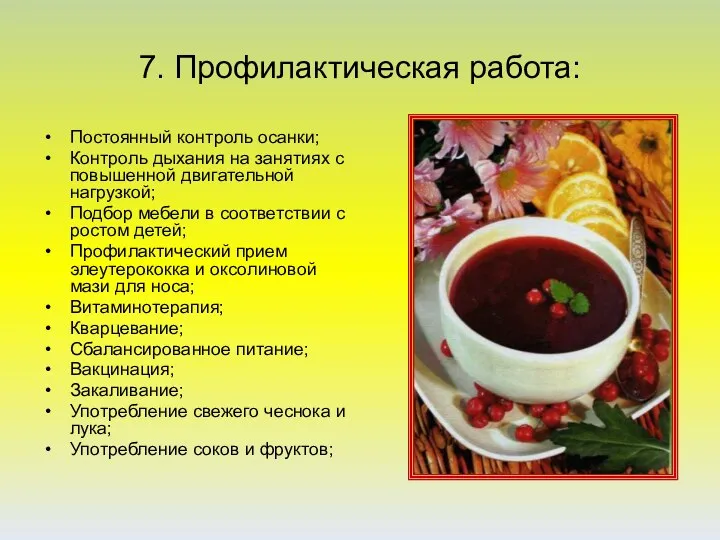 7. Профилактическая работа: Постоянный контроль осанки; Контроль дыхания на занятиях с