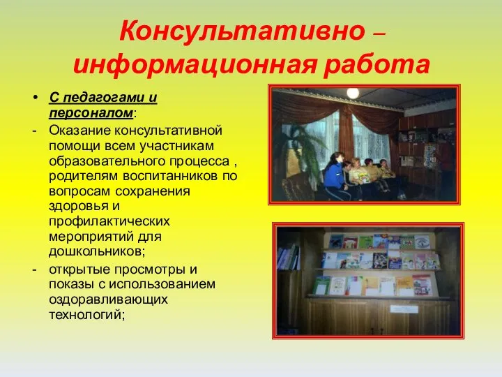 Консультативно – информационная работа С педагогами и персоналом: Оказание консультативной помощи