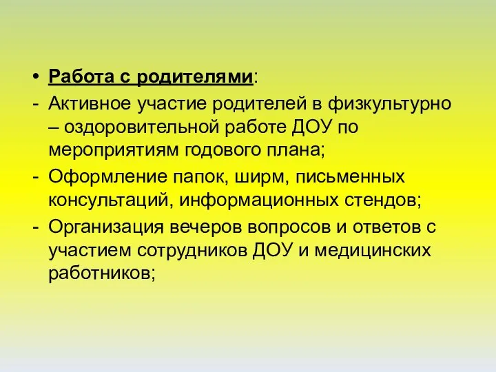 Работа с родителями: Активное участие родителей в физкультурно – оздоровительной работе