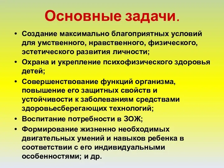 Основные задачи. Создание максимально благоприятных условий для умственного, нравственного, физического, эстетического