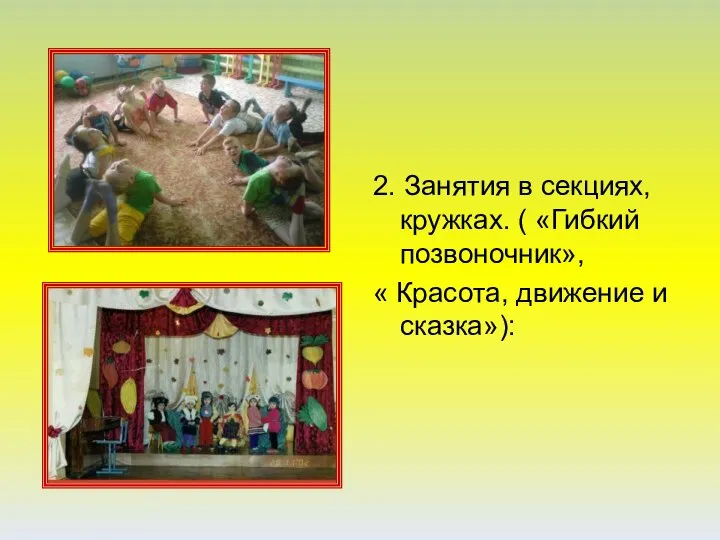 2. Занятия в секциях, кружках. ( «Гибкий позвоночник», « Красота, движение и сказка»):