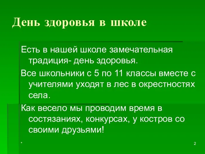 День здоровья в школе Есть в нашей школе замечательная традиция- день