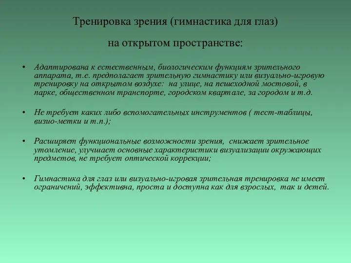 Тренировка зрения (гимнастика для глаз) на открытом пространстве: Адаптирована к естественным,