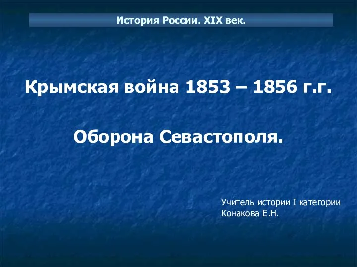 История России. XIX век. Крымская война 1853 – 1856 г.г. Оборона