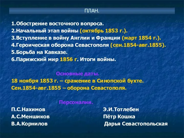 ПЛАН. 1.Обострение восточного вопроса. 2.Начальный этап войны (октябрь 1853 г.). 3.Вступление