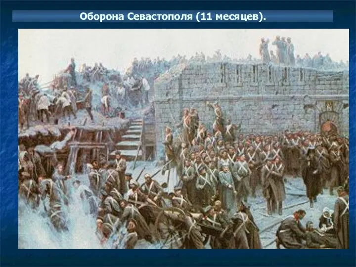 Оборона Севастополя (11 месяцев). Адмирал Инженер В.А.Корнилов Э.И.Тотлебен начальник штаба руководитель Черноморского флота создания оборонительных сооружений