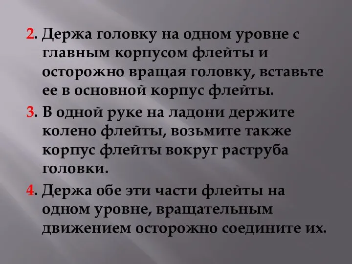 2. Держа головку на одном уровне с главным корпусом флейты и