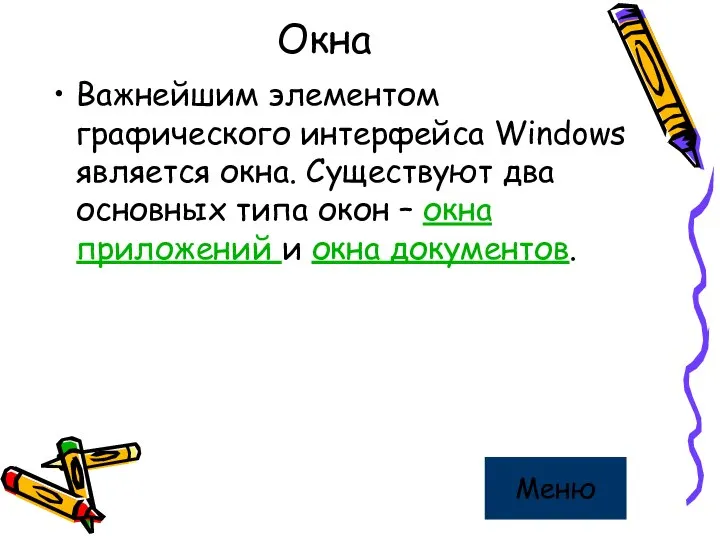 Окна Важнейшим элементом графического интерфейса Windows является окна. Существуют два основных
