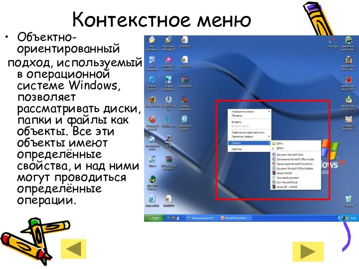 Контекстное меню Объектно-ориентированный подход, используемый в операционной системе Windows, позволяет рассматривать