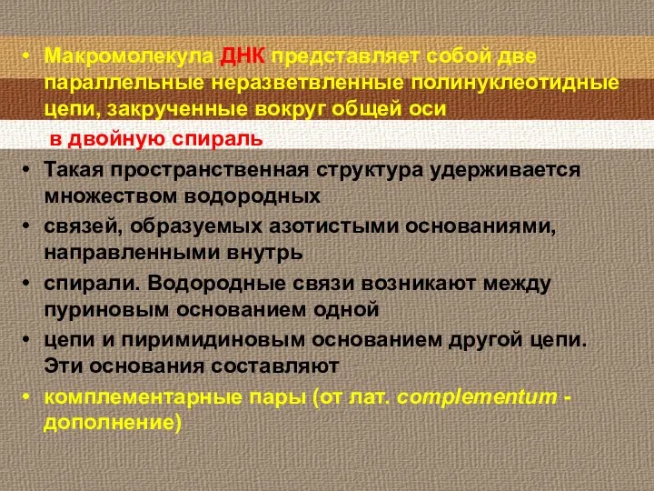 Макромолекула ДНК представляет собой две параллельные неразветвленные полинуклеотидные цепи, закрученные вокруг