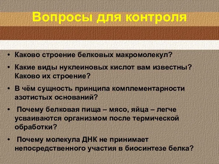 Вопросы для контроля Каково строение белковых макромолекул? Какие виды нуклеиновых кислот