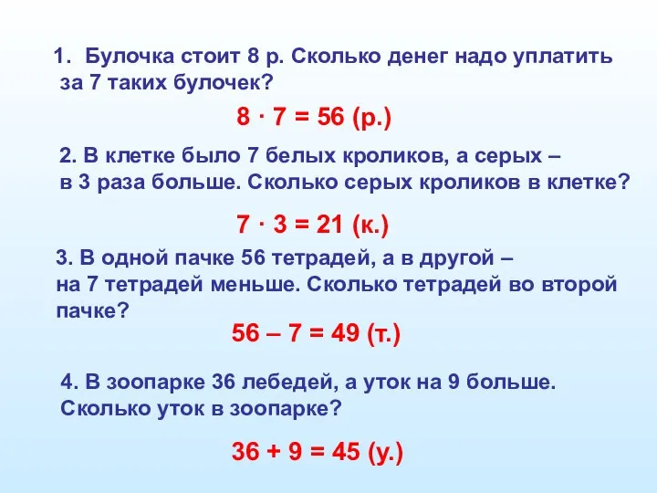 Булочка стоит 8 р. Сколько денег надо уплатить за 7 таких