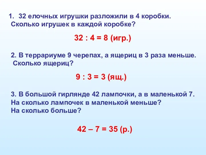 32 елочных игрушки разложили в 4 коробки. Сколько игрушек в каждой