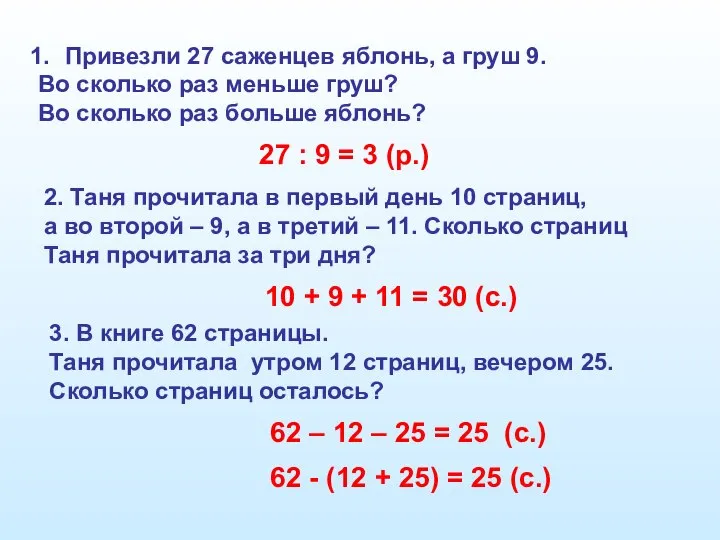 Привезли 27 саженцев яблонь, а груш 9. Во сколько раз меньше