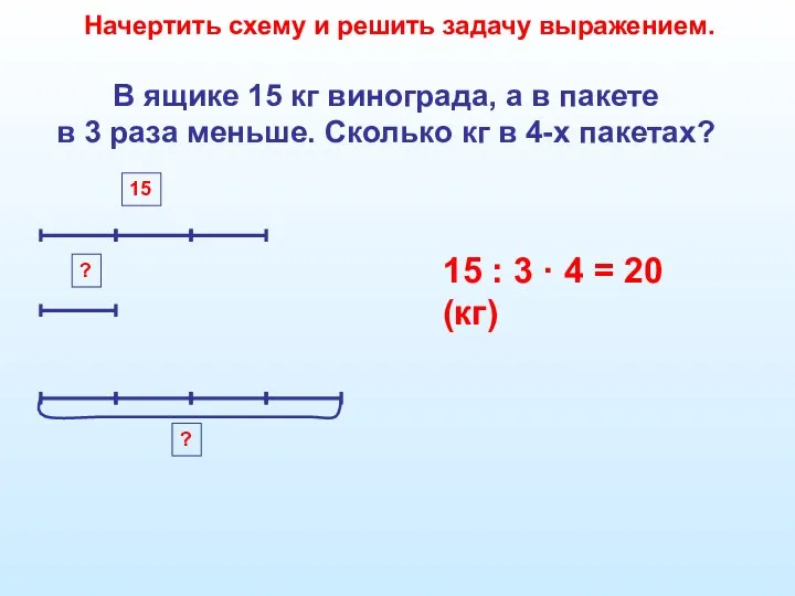 В ящике 15 кг винограда, а в пакете в 3 раза