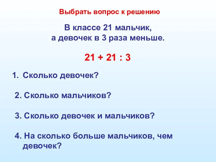 В классе 21 мальчик, а девочек в 3 раза меньше. 21