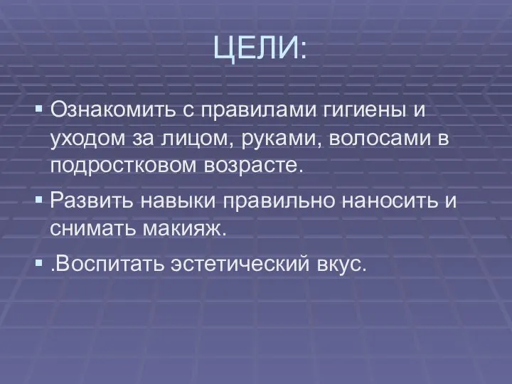 ЦЕЛИ: Ознакомить с правилами гигиены и уходом за лицом, руками, волосами