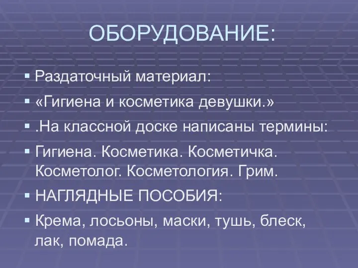 ОБОРУДОВАНИЕ: Раздаточный материал: «Гигиена и косметика девушки.» .На классной доске написаны