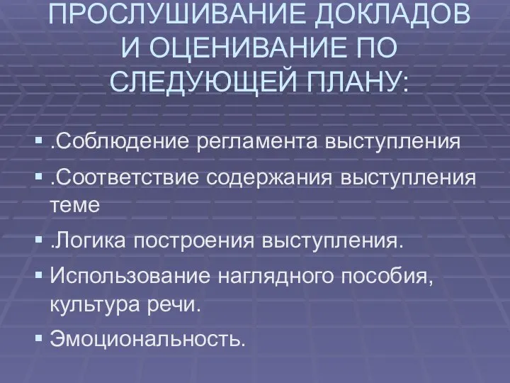 ПРОСЛУШИВАНИЕ ДОКЛАДОВ И ОЦЕНИВАНИЕ ПО СЛЕДУЮЩЕЙ ПЛАНУ: .Соблюдение регламента выступления .Соответствие