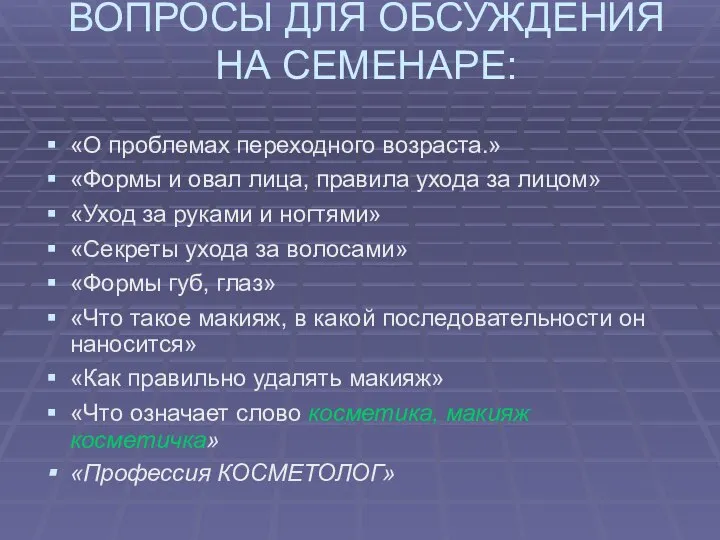 ВОПРОСЫ ДЛЯ ОБСУЖДЕНИЯ НА СЕМЕНАРЕ: «О проблемах переходного возраста.» «Формы и