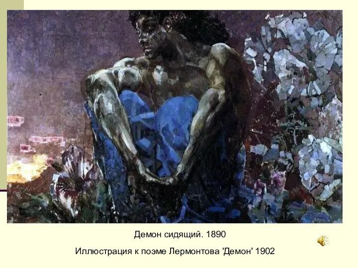 Иллюстрация к поэме Лермонтова 'Демон' 1902 Демон сидящий. 1890