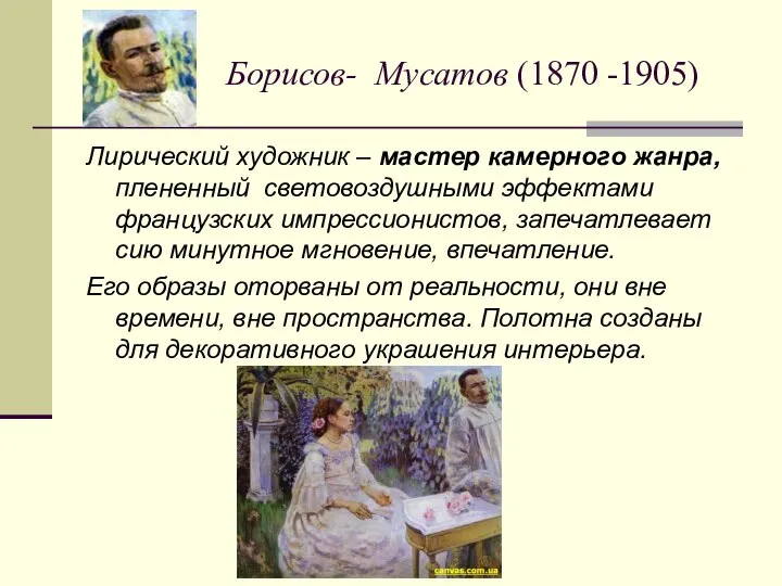 Борисов- Мусатов (1870 -1905) Лирический художник – мастер камерного жанра, плененный