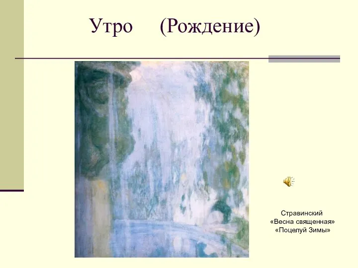 Утро (Рождение) Стравинский «Весна священная» «Поцелуй Зимы»