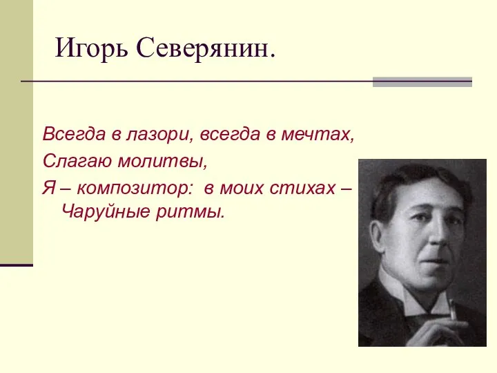 Игорь Северянин. Всегда в лазори, всегда в мечтах, Слагаю молитвы, Я