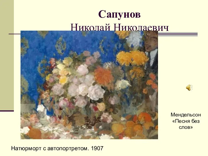 Сапунов Николай Николаевич Натюрморт с автопортретом. 1907 Мендельсон «Песня без слов»