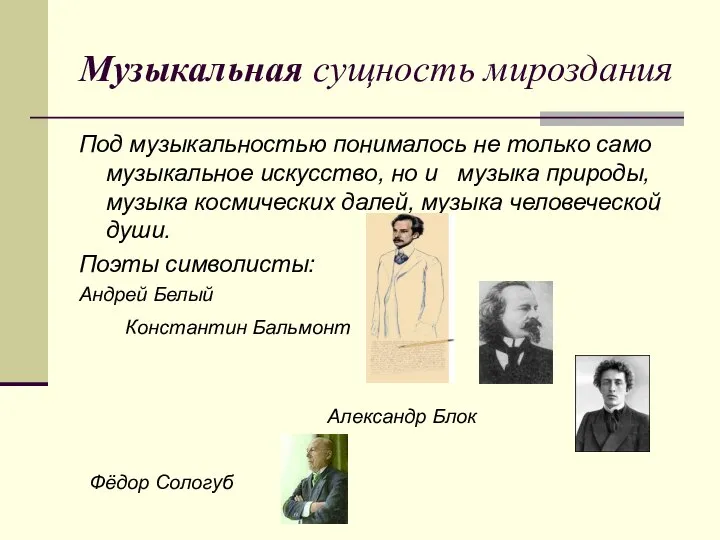 Музыкальная сущность мироздания Под музыкальностью понималось не только само музыкальное искусство,