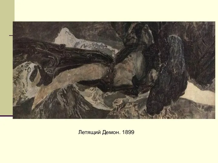 Летящий Демон. 1899