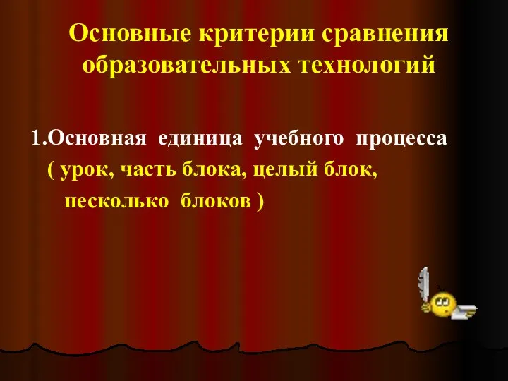 Основные критерии сравнения образовательных технологий 1.Основная единица учебного процесса ( урок,