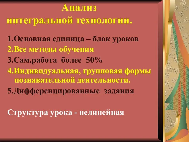 Анализ интегральной технологии. 1.Основная единица – блок уроков 2.Все методы обучения