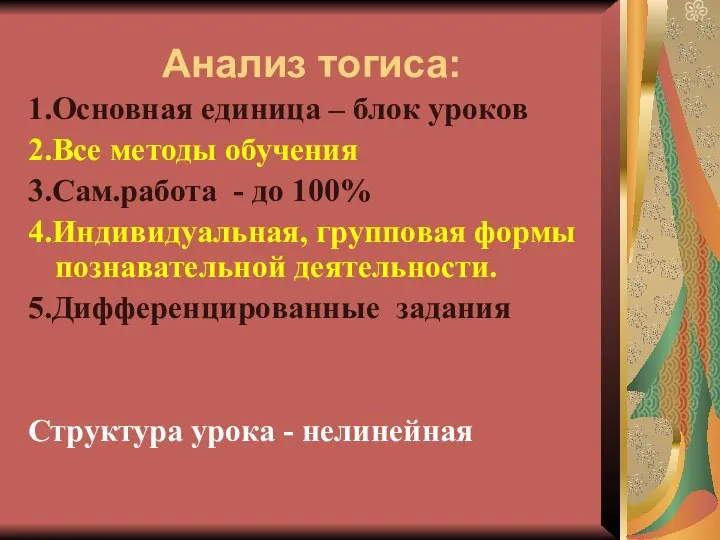 1.Основная единица – блок уроков 2.Все методы обучения 3.Сам.работа - до