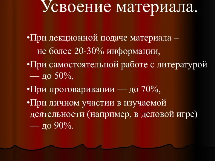 Усвоение материала. При лекционной подаче материала – не более 20-30% информации,