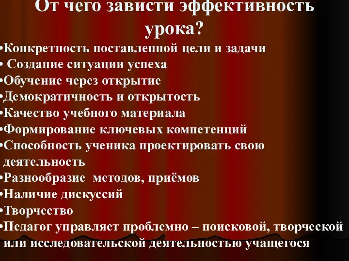 От чего зависти эффективность урока? Конкретность поставленной цели и задачи Создание