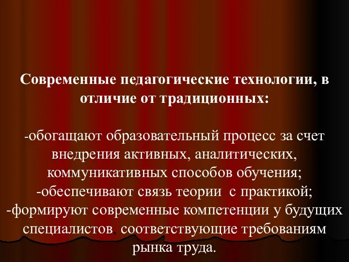 Современные педагогические технологии, в отличие от традиционных: -обогащают образовательный процесс за