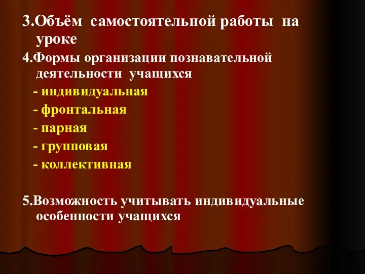 3.Объём самостоятельной работы на уроке 4.Формы организации познавательной деятельности учащихся -