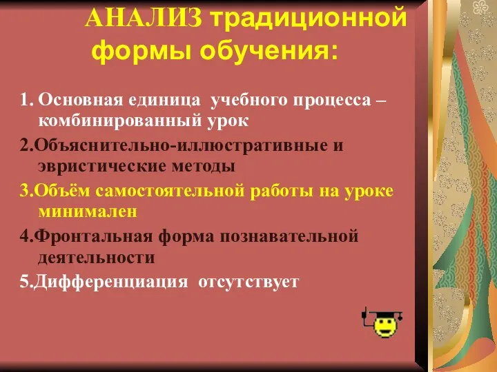 АНАЛИЗ традиционной формы обучения: 1. Основная единица учебного процесса – комбинированный