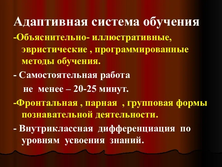 Адаптивная система обучения -Объяснительно- иллюстративные, эвристические , программированные методы обучения. -