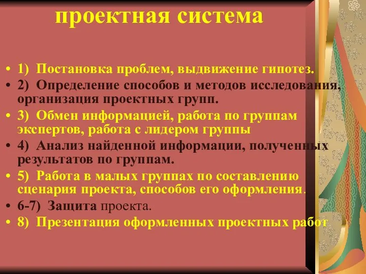 проектная система 1) Постановка проблем, выдвижение гипотез. 2) Определение способов и