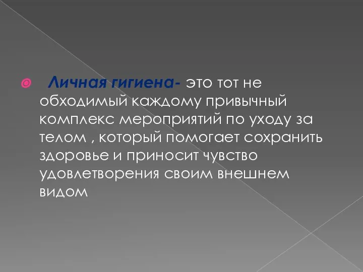 Личная гигиена- это тот не обходимый каждому привычный комплекс мероприятий по